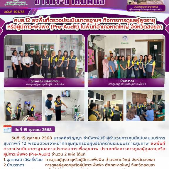 ศบส.12 ลงพื้นที่ตรวจประเมินมาตรฐานฯ กิจการการดูแลผู้สูงอายุหรือผู้มีภาวะพึ่งพิง (Pre-Audit) ในพื้นที่อำเภอหาดใหญ่ จังหวัดสงขลา