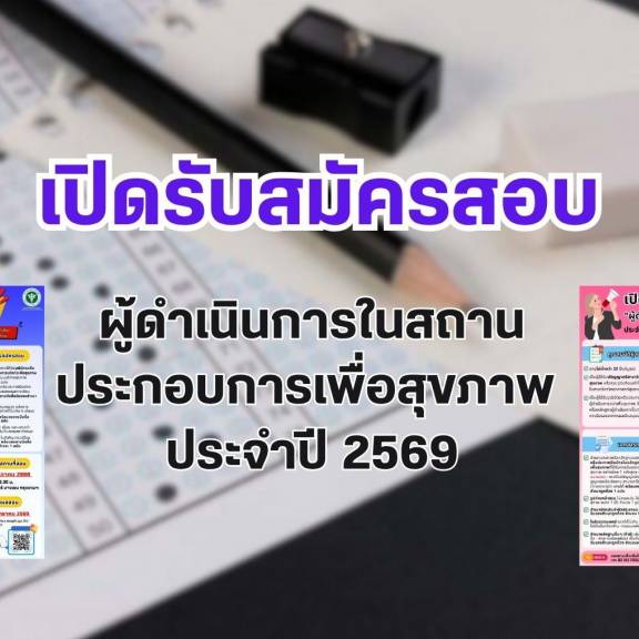 เปิดรับสมัครสอบผู้ดำเนินการในสถานประกอบการเพื่อสุขภาพ ประจำปี 2569