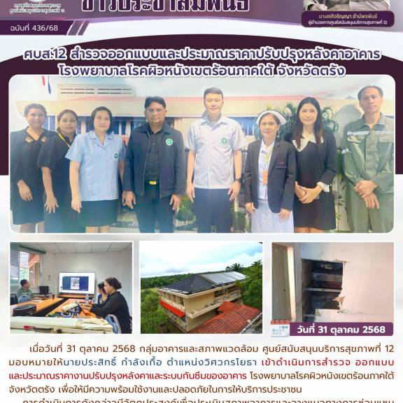 ศบส.12 สำรวจออกแบบและประมาณราคาปรับปรุงหลังคาอาคารโรงพยาบาลโรคผิวหนังเขตร้อนภาคใต้ จังหวัดตรัง