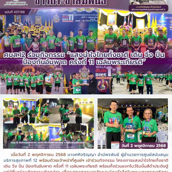 ศบส.12 ร่วมกิจกรรม “แสงนำใจไทยทั้งชาติ เดิน วิ่ง ปั่น ป้องกันอัมพาต ครั้งที่ 11 เฉลิมพระเกียรติ”