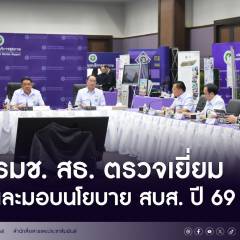 รมช.สธ.ตรวจเยี่ยมและมอบนโยบาย สบส.ปี 69