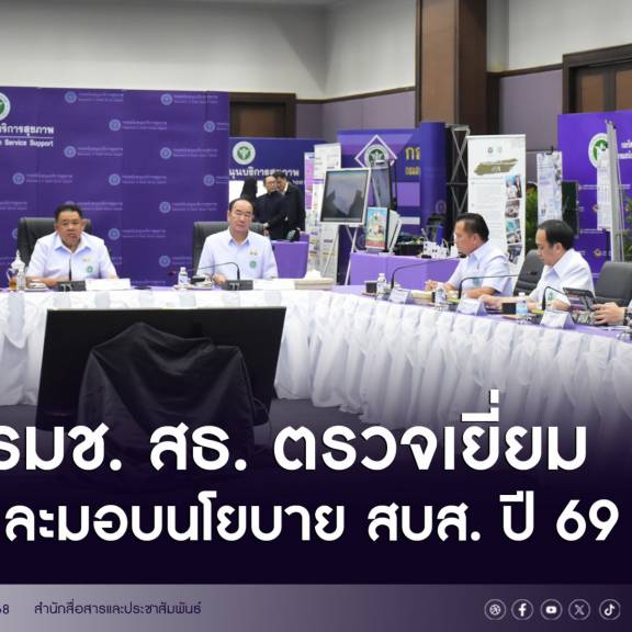 รมช.สธ.ตรวจเยี่ยมและมอบนโยบาย สบส.ปี 69