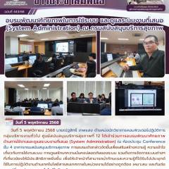 อบรมพัฒนาศักยภาพในการใช้ระบบ และดูแลระบบงานที่เสนอ (System Administration) ณ กรมสนับสนุนบริการสุขภาพ