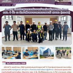 ศบส.12 ร่วมประชุมตรวจรับงานจ้างก่อสร้างอาคารเรียนฯ คสล. 6 ชั้น ณ วิทยาลัยพยาบาลบรมราชชนนี สงขลา (เกาะยอ)  