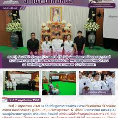 ศบส.12 ร่วมพิธีบำเพ็ญกุศลปัณรสมวาร (15 วัน) เพื่ออุทิศถวายเป็นพระราชกุศลแด่  สมเด็จพระนางเจ้าสิริกิติ์ พระบรมราชินีนาถ พระบรมราชชนนีพันปีหลวง ณ วัดโพธิ์ปฐมาวาส พระอาราหลวง จังหวัดสงขลา 