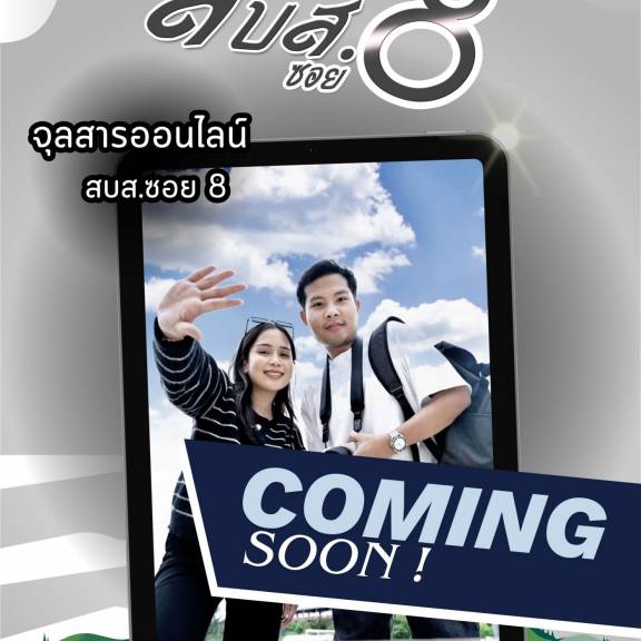 จุลสารออนไลน์ สบส.ซอย 8 ปีที่ 8 ฉบับที่ 96 ประจำเดือนกันยายน 2568