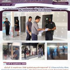 ศบส.12 ร่วมประชุมตรวจรับงานฯ ปรับปรุงคลินิกเฉพาะทางอายุรกรรม  ณ โรงพยาบาลจะนะ จังหวัดสงขลา