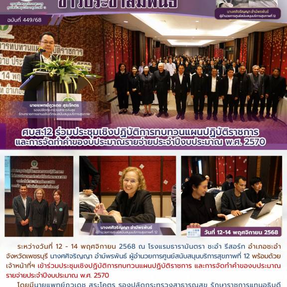 ศบส.12 ร่วมประชุมเชิงปฏิบัติการทบทวนแผนปฏิบัติราชการ  และการจัดทำคำของบประมาณรายจ่ายประจำปีงบประมาณ พ.ศ. 2570 
