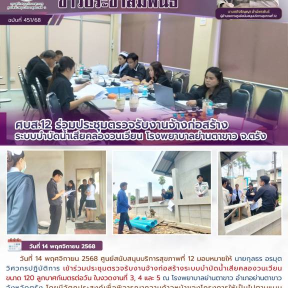 ศบส.12 ร่วมประชุมตรวจรับงานจ้างก่อสร้าง ระบบบำบัดน้ำเสียคลองวนเวียน โรงพยาบาลย่านตาขาว จ.ตรัง