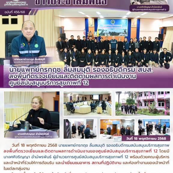 นายแพทย์กรกฤช ลิ้มสมมุติ รองอธิบดีกรม สบส.  ลงพื้นที่ตรวจเยี่ยมและติดตามผลการดำเนินงาน ศูนย์สนับสนุนบริการสุขภาพที่ 12