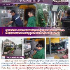 ทีม MSERT ศบส.12 เร่งเข้าสำรวจเพื่อช่วยเหลือสถานพยาบาลที่ได้รับผลการทบจากเหตุอุทกภัย ในพื้นที่จังหวัดปัตตานี