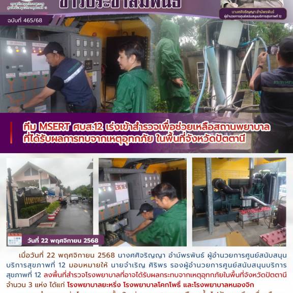 ทีม MSERT ศบส.12 เร่งเข้าสำรวจเพื่อช่วยเหลือสถานพยาบาลที่ได้รับผลการทบจากเหตุอุทกภัย ในพื้นที่จังหวัดปัตตานี