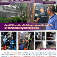 ทีม MSERT ศบส.12 ลงพื้นที่เข้าตรวจสอบและแก้ไขระบบไฟฟ้า ณ โรงพยาบาลรัตภูมิ จังหวัดสงขลา