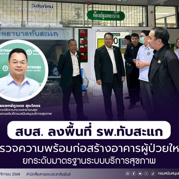 สบส.ลงพื้นที่ รพ.ทับสะแก ตรวจความพร้อมก่อสร้างอาคารผู้ป่วยใหม่ยกระดับมาตรฐานระบบบริการสุขภาพ