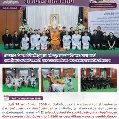 เพื่ออุทิศถวายเป็นพระราชกุศแด่สมเด็จพระนางเจ้าสิริกิติ์ พระบรมราชินีนาถ พระบรมราชชนนีพันปีหลวง 