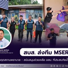สบส. ส่งทีมเอ็มเสิร์ท รุดช่วยสถานพยาบาล จากเหตุอุทกภัยในพื้นที่ภาคใต้