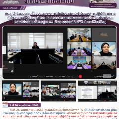 ศบส.12 ร่วมประชุมชี้แจงแนวทางการดำเนินงานตามคำรับรองการปฏิบัติราชการ ที่ถ่ายทอดลงสู่ส่วนภูมิภาค ของกองสถานพยาบาลและการประกอบโรคศิลปะ กรมสนับสนุนบริการสุขภาพ ผ่านระบบออนไลน์ Webex Meeting 