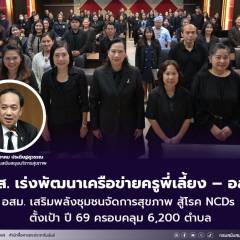 สบส. เร่งพัฒนาเครือข่ายครูพี่เลี้ยง – อสม. เสริมพลังชุมชนจัดการสุขภาพ สู้โรค NCDs ตั้งเป้า ปี 69ครอบคลุม 6,200 ตำบล