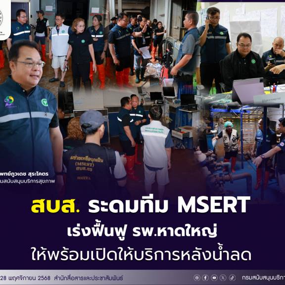 รมว.สธ. สั่งการ สบส. เร่งดำเนินการฟื้นฟู รพ.หาดใหญ่ หลังน้ำลด