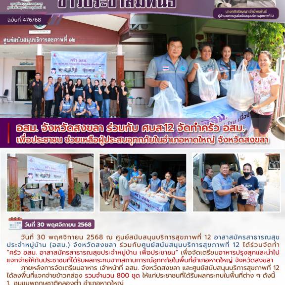 อสม. จังหวัดสงขลา ร่วมกับ ศบส.12 จัดทำครัว อสม.  เพื่อประชาชน ช่วยเหลือผู้ประสบอุทกภัยในอำเภอหาดใหญ่ จังหวัดสงขลา