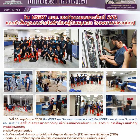 ทีม MSERT สบส. เร่งทำความสะอาดพื้นที่ OPD และเข้าฟื้นฟูระบบจ่ายไฟฟ้าห้องผู้ป่วยฉุกเฉิน โรงพยาบาลหาดใหญ่