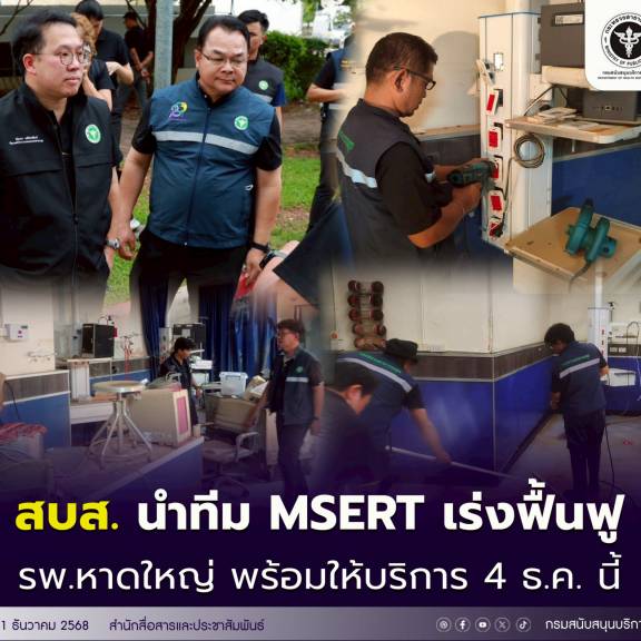 สบส. นำทีม MSERT เร่งฟื้นฟู รพ.หาดใหญ่ เตรียมพร้อมให้บริการ 4 ธ.ค. นี้