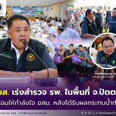 สบส.เร่งสำรวจ รพ. ในพื้นที่ จ.ปัตตานี พร้อมให้กำลังใจ อสม. หลังได้รับผลกระทบนํ้าท่วม