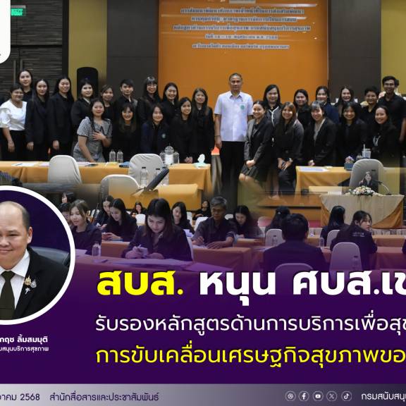 สบส. หนุน ศบส.เขต รับรองหลักสูตรด้านการบริการเพื่อสุขภาพ สู่การขับเคลื่อนเศรษฐกิจสุขภาพของไทย