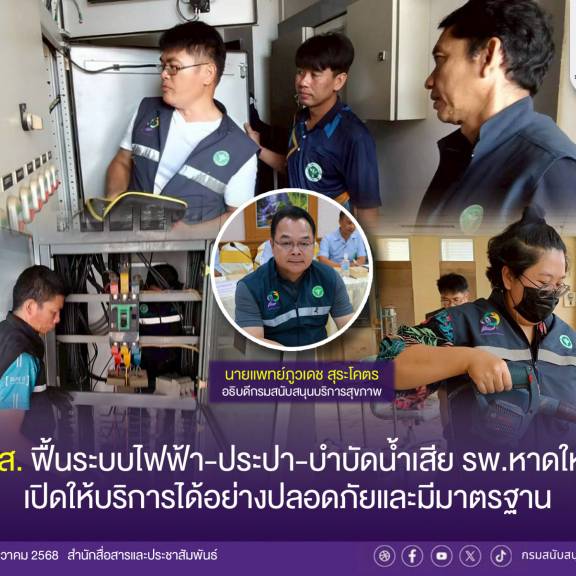 สบส. ฟื้นระบบไฟฟ้า-ประปา-บำบัดน้ำเสีย รพ.หาดใหญ่  เปิดให้บริการได้อย่างปลอดภัยและมีมาตรฐาน