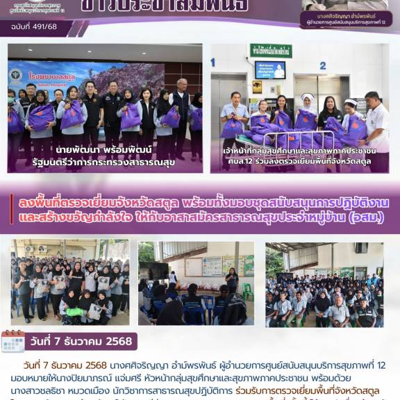 ลงพื้นที่ตรวจเยี่ยมจังหวัดสตูล พร้อมทั้งมอบชุดสนับสนุนการปฏิบัติงาน เเละสร้างขวัญกำลังใจ ให้กับอาสาสมัครสาธารณสุขประจำหมู่บ้าน (อสม.)
