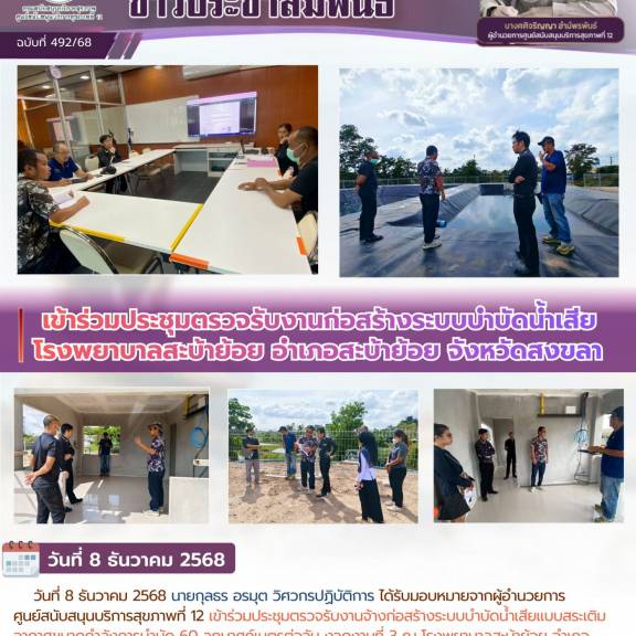  เข้าร่วมประชุมตรวจรับงานก่อสร้างระบบบำบัดน้ำเสีย โรงพยาบาลสะบ้าย้อย อำเภอสะบ้าย้อย จังหวัดสงขลา