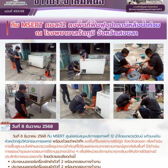  ทีม MSERT ศบส.12 ลงพื้นที่ฟื้นฟูอุปกรณ์หลังน้ำท่วม  ณ โรงพยาบาลรัตภูมิ จังหวัดสงขลา