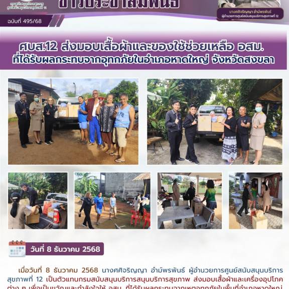 ศบส.12 ส่งมอบเสื้อผ้าและของใช้ช่วยเหลือ อสม. ที่ได้รับผลกระทบจากอุทกภัยในอำเภอหาดใหญ่ จังหวัดสงขลา