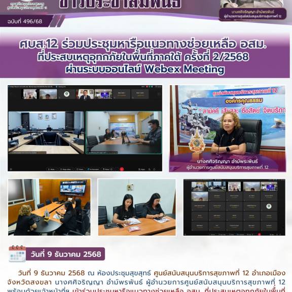 ศบส.12 ร่วมประชุมหารือแนวทางช่วยเหลือ อสม.  ที่ประสบเหตุอุทกภัยในพื้่นที่ภาคใต้ ครั้งที่ 2/2568  ผ่านระบบออนไลน์ Webex Meeting