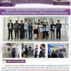 ศบส.12 ร่วมประชุมตรวจรับงานจ้างงานก่อสร้างส่วนเพิ่มและระบบประกอบอาคารบริการ 8 ชั้น โรงพยาบาลจะนะ จ.สงขลา 