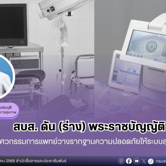 สบส. ดัน (ร่าง)พระราชบัญญัติระบบงานวิศวกรรมการแพทย์วางรากฐานความปลอดภัยให้ระบบสุขภาพไทย