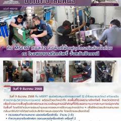 ทีม MSERT ศบส.12 ลงพื้นที่ฟื้นฟูอุปกรณ์หลังน้ำท่วม ณ โรงพยาบาลโคกโพธิ์ จังหวัดปัตตานี