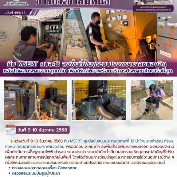 ทีม MSERT ศบส.12 ลงพื้นที่ฟื้นฟูระบบโรงพยาบาลหนองจิก หลังได้ผลกระทบจากอุทกภัย เพื่อให้กลับมาพร้อมบริการประชาชนโดยเร็วที่สุด