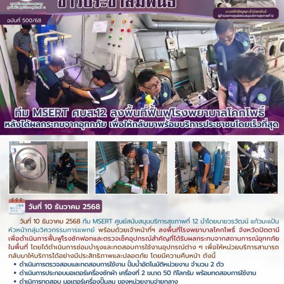 ทีม MSERT ศบส.12 ลงพื้นที่ฟื้นฟูโรงพยาบาลโคกโพธิ์ หลังได้ผลกระทบจากอุทกภัย เพื่อให้กลับมาพร้อมบริการประชาชนโดยเร็วที่สุด