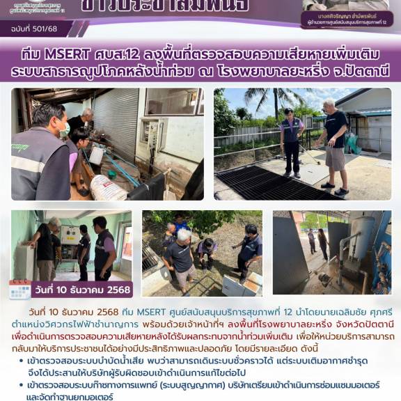 ทีม MSERT ศบส.12 ลงพื้นที่ตรวจสอบความเสียหายเพิ่มเติม ระบบสาธารณูปโภคหลังน้ำท่วม ณ โรงพยาบาลยะหริ่ง จ.ปัตตานี