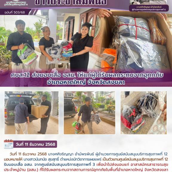  ศบส.12 ส่งมอบเสื้อ อสม. ให้แก่ผู้ได้รับผลกระทบจากอุทกภัย อำเภอหาดใหญ่ จังหวัดสงขลา