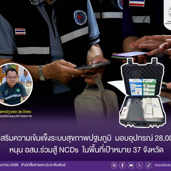 สบส.เสริมความเข้มแข็งระบบสุขภาพปฐมภูมิ มอบอุปกรณ์ 28,000 ชุด หนุน อสม.ร่วมสู้ NCDs ในพื้นที่เป้าหมาย 37 จังหวัด 