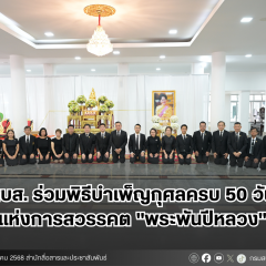 สบส. ร่วมพิธีบำเพ็ญกุศลครบ 50 วัน แห่งการสวรรคต 