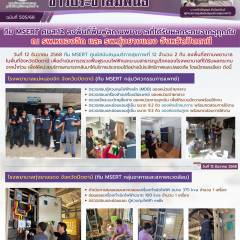 ทีม MSERT ศบส.12 ลงพื้นที่ฟื้นฟูสถานพยาบาลที่ได้รับผลกระทบจากอุทุกภัย  ณ รพ.หนองจิก และ รพ.ทุ่งยางแดง จังหวัดปัตตานี