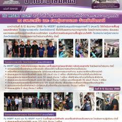 ทีม MSERT ศบส.5 ลงพื้นที่ฟื้นฟูสถานพยาบาลที่ได้รับผลกระทบจากอุทกภัย  ณ รพ.ยะหริ่ง และ รพ.ทุ่งยางแดง จังหวัดปัตตานี