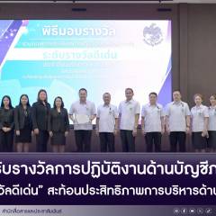 สบส. รับรางวัลการปฏิบัติงานด้านบัญชีภาครัฐ “ระดับรางวัลดีเด่น” สะท้อนประสิทธิภาพการบริหารด้านการบัญชี