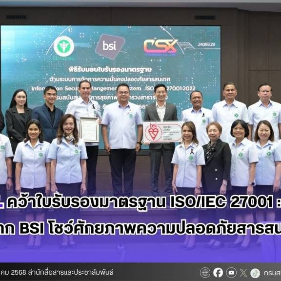 สบส. คว้าใบรับรองมาตรฐาน ISO/IEC 27001 : 2022 จาก BSI โชว์ศักยภาพความปลอดภัยสารสนเทศ