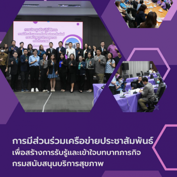 การมีส่วนร่วมเครือข่ายประชาสัมพันธ์เพื่อสร้างการรับรู้และเข้าใจบทบาทภารกิจ กรมสนับสนุนบริการสุขภาพ