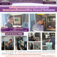 ลงพื้นที่ตรวจสอบและซ่อมแซมเครื่องกำเนิดไฟฟ้าโรงพยาบาลสมเด็จพระบรมราชินีนาถ อำเภอนาทวี จังหวัดสงขลา