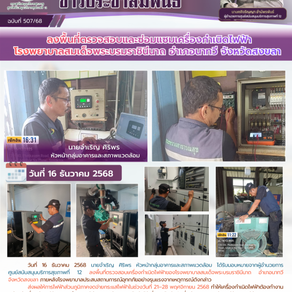 ลงพื้นที่ตรวจสอบและซ่อมแซมเครื่องกำเนิดไฟฟ้าโรงพยาบาลสมเด็จพระบรมราชินีนาถ อำเภอนาทวี จังหวัดสงขลา